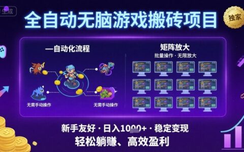 全自动无脑游戏搬砖项目，独家玩法，可批量矩阵无限放大，新手也能轻松日入1k+