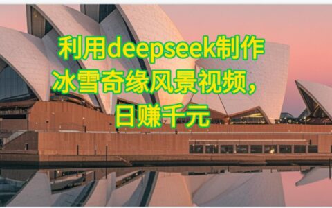 利用Deepseek制作，冰雪风景视频