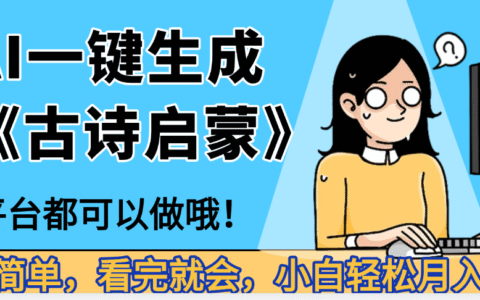 妈呀！现在的AI真的是太强大了，AI一键生成《古诗启蒙》这个赛道太赚的啦，无脑操作，会复制粘贴就会