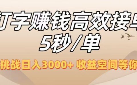 打字副业高效接单5秒/单，轻松挑战日入3000+，收益空间等你来拓！