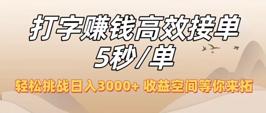 打字副业高效接单5秒/单，轻松挑战日入3000+，收益空间等你来拓！