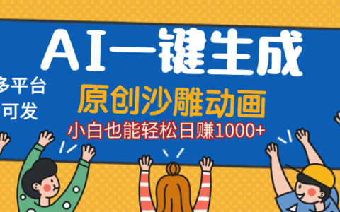 AI一键生成沙雕动画，轻松日入1000+，条条爆款，小白秒上手