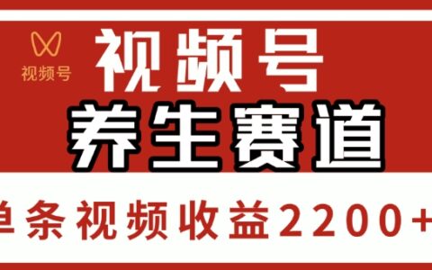 视频号，养生赛道，单条视频收益2200+
