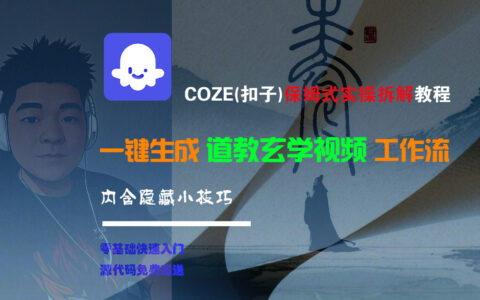 【Coze实操教程】Coze工作流一键生成“道教玄学“短视频!工作流全流程保姆级教学 !2分钟一键生成无人工干预，零基础小白保姆级教程!