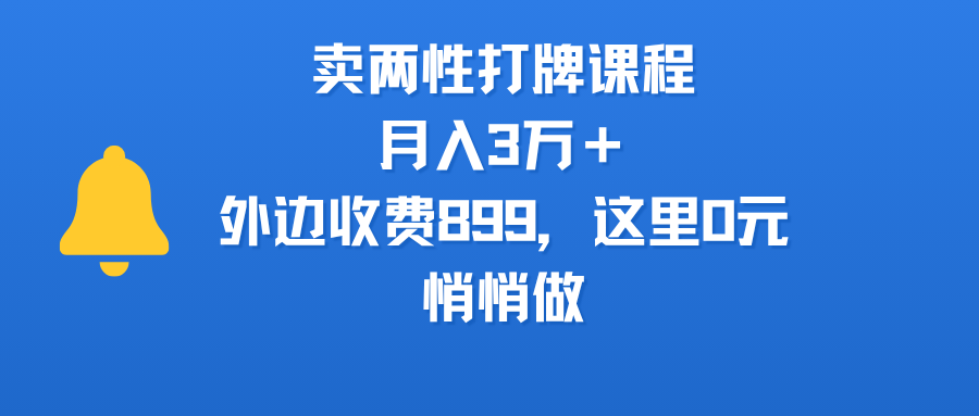 卖两性打牌课程，月入3万＋外边收费899的课程，这里0R，悄悄做