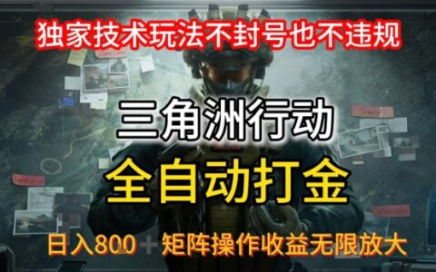 三角洲最新全自动G机，独家技术玩法，不封号也不违规， 日入8张+可矩阵操作，收益无限放大