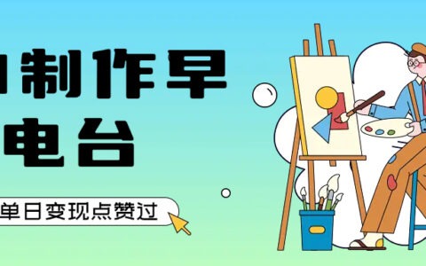 用AI制作早安电台，单日变现1000+，条条点赞过万