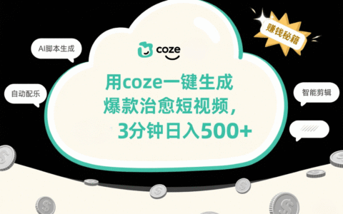 用coze一键生成爆款治愈短视频，3分钟日入500+