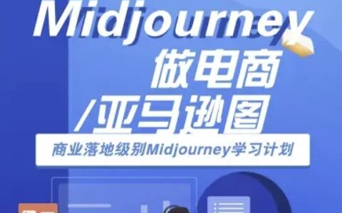 Midjourney做电商亚马逊图-商业落地级别Midjourney学习计划-AI跨境电商教程