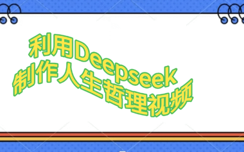 利用Deepseek，制作人生哲理视频