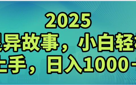 2025年灵异故事，视频号创作者分成，小白轻松上手，轻松日入1000＋