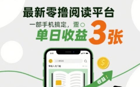 最新零撸阅读平台，一部手机搞定，单日收益3张，零投入无门槛，人人都能做