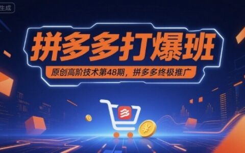 拼多多打爆班原创高阶技术第48期，拼多多终极推广