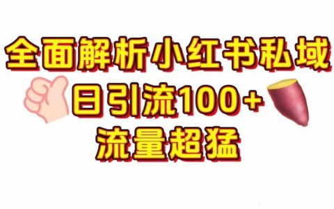 小红书私域引流 每天加100+