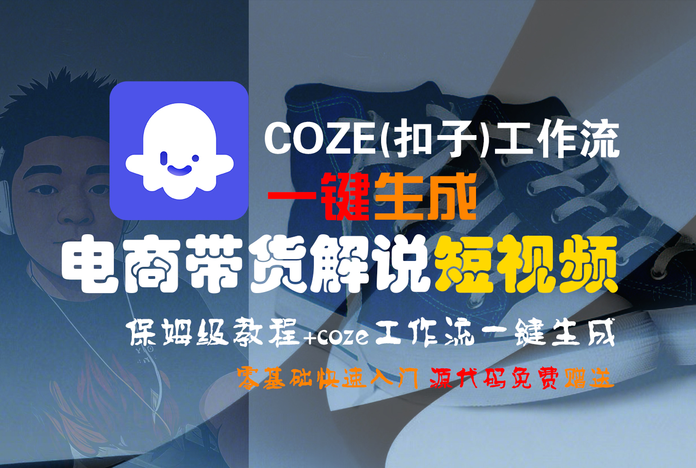 【Coze实操教程】Coze工作流一键生成电商带货解说短视频!工作流全流程保姆级教学 !2分钟一键生成无人工干预，零基础小白保姆级教程!