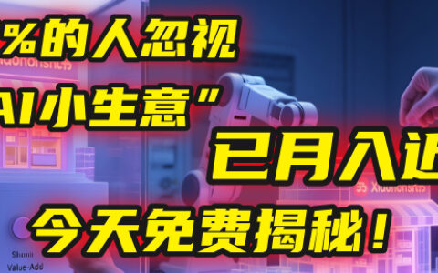 这个被99%的人忽视的“AI小生意”，我学员已月入近万，今天免费揭秘！