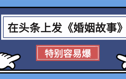 天呐!我最近在头条上发《婚姻故事》二创小故事，真的是条条是爆款，昨天创作者收益703