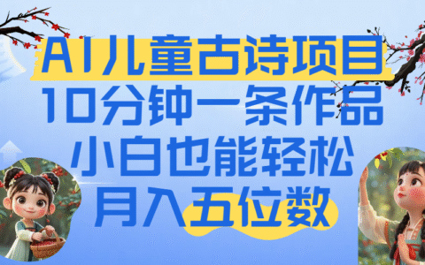 爆火AI儿童古诗项目！10分钟一条作品，小白也能轻松月入五位数