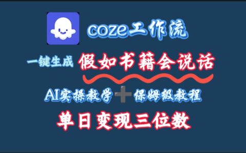 用coze工作流一键生成抖音爆款视频，复制粘贴即可，一分钟一条视频，单日变现三位数