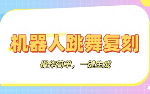 机器人复刻教程：AI机器人搞怪视频，操作简单，一键去重，轻松日入3张
