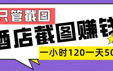 美团酒店截图，一部手机在家做，一小时 120，一天 500+，你只管截图