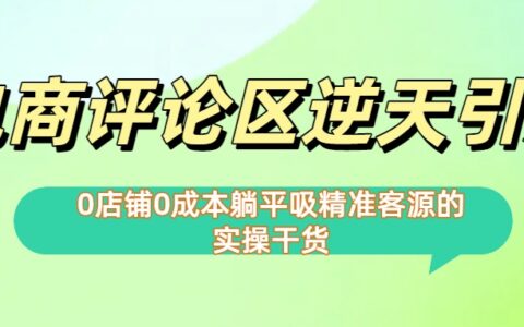 0店铺0成本!电商评论区逆天引流，躺平吸精准客源的实操干货【下面那个简介错了】