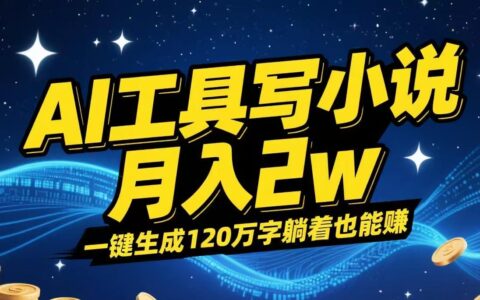 AI工具写小说,一键生成120万字，躺着也能赚，月入2w+
