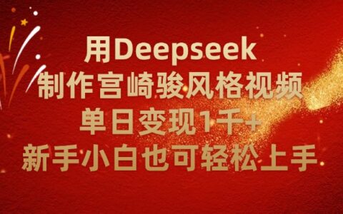 用Deepseek制作宫崎骏风格视频单日变现2千+新手小白也可轻轻松上手