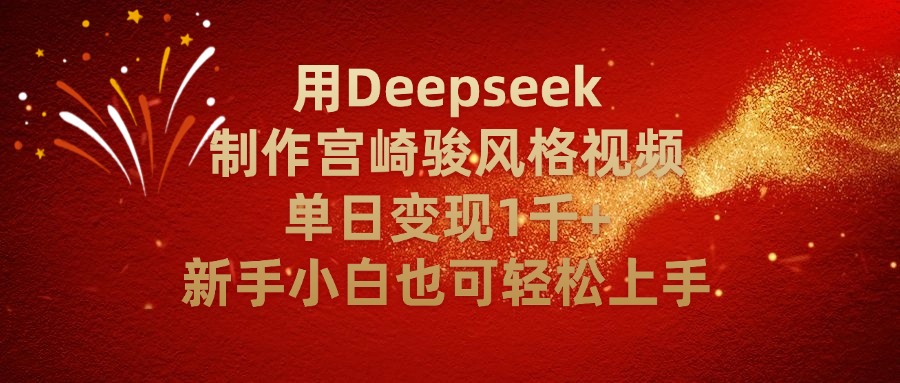 用Deepseek制作宫崎骏风格视频单日变现2千+新手小白也可轻轻松上手