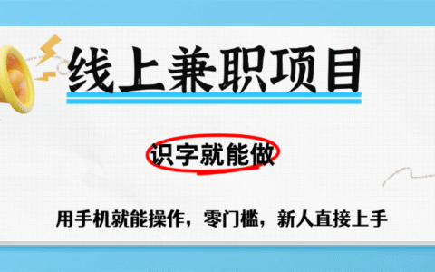 零门槛躺挣项目，线上兼职，有手机就能做一小时稳赚50+,识字就能玩