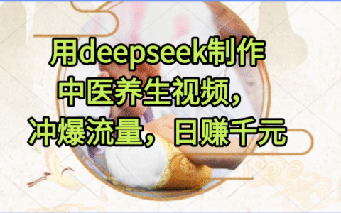 用deepseek制作中医养生视频，冲爆流量，日入千元