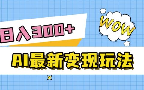 AI最新变现玩法，利用AI写文章获取收益，每天操作半个小时，实现被动收入