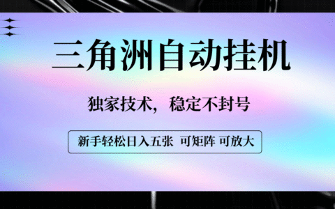 【三角洲自动挂G】独家技术，稳定不封号，轻松日入五张