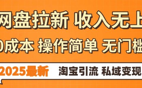 0门槛0成本 操作简单无门槛！2025最新网盘拉新玩法,小白福利重磅来袭