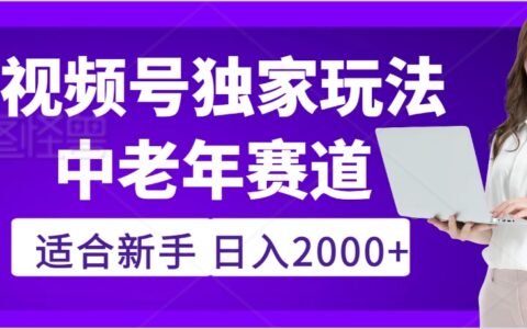2025年疯传独家秘籍！，零门槛搬运视频号老年养生赛道惊现神技，日进斗金 2000+