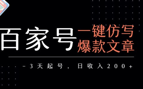 百家号一键仿写爆款文章 3天起号 日均收益200+