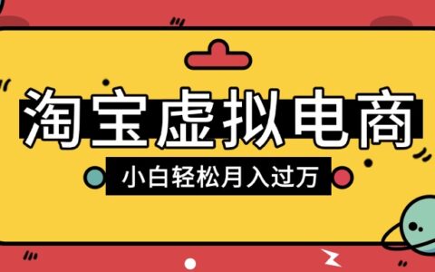 淘宝虚拟电商项目，配合网盘拉新玩法，新手小白轻松月入过万，外面收费1980的项目