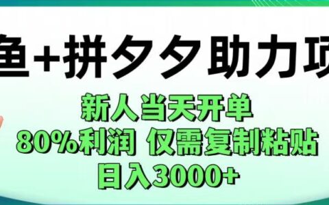 闲鱼+拼夕夕助力！新人当天开单，80%利润，仅需复制粘贴，日入1000+