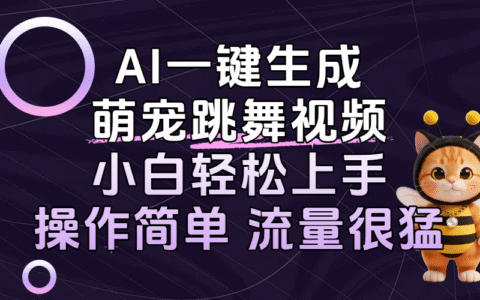 AI一键生成萌宠跳舞视频，小白轻松上手，操作简单流量猛！