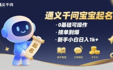 通义千问给宝宝起名 0基础可操作 接单到爆 新手小白日入1k+