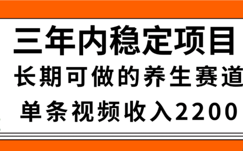 惊喜！视频号养生赛道，一条视频2200，超简单，长期稳定可做，有人月入3w+