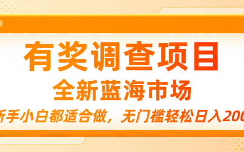 有奖调查项目，全新蓝海市场，新手小白都适合做，无门槛轻松日入200+