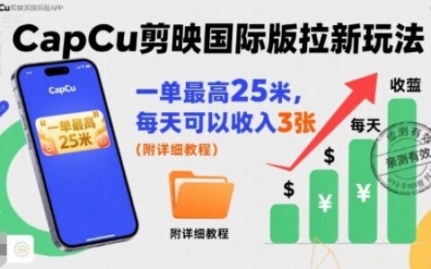 一单最高25米，亲测CapCu剪映国际版拉新玩法，每天可以收入3张（附详细教程）