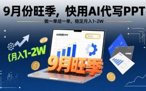 9月份旺季，快用AI代写PPT，做一单结一单，稳定月入1-2W【附AI工具和模板】