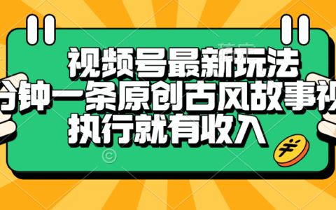 视频号最新玩法，五分钟一条原创古风故事视频，执行就有收入