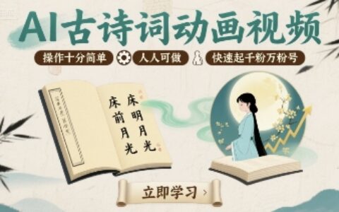AI古诗词动画视频，操作十分简单，人人可做，快速起千粉万粉号