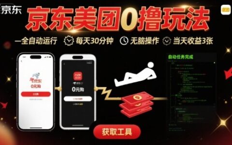 京东美团平台最新0撸玩法，全自动挂G，每天30分钟，无脑操作，当天收益3张