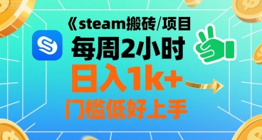 steam搬砖项目每周2小时日入1k+收益核心玩法，手把手教你，门槛低好上手