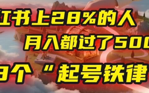 小红书上28%的人，月入都过了5000，我扒出了他们共同遵守的3个“起号铁律”