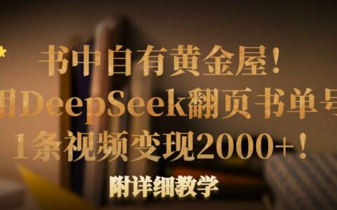 书中自有黄金屋！我用DeepSeek翻页书单号，1条视频变现2000+！附详细教学